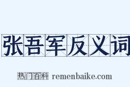 张吾军反义词是什么意思的图片